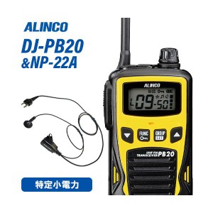 アルインコ DJ-PB20Y イエロー 特定小電力トランシーバー + NP-22A イヤホンマイク 無線機