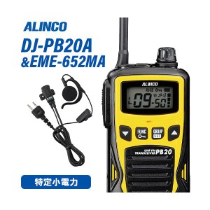 アルインコ DJ-PB20YA イエロー 特定小電力トランシーバー + EME7-652MA イヤホンマイク 無線機