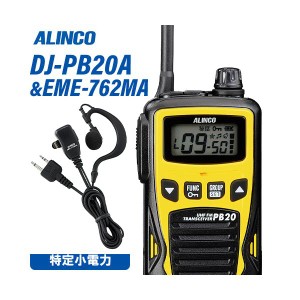 アルインコ DJ-PB20YA イエロー 特定小電力トランシーバー + EME7-762MA イヤホンマイク 無線機