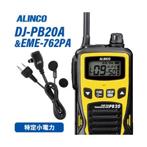 アルインコ DJ-PB20YA イエロー 特定小電力トランシーバー + EME7-762PA イヤホンマイク 無線機