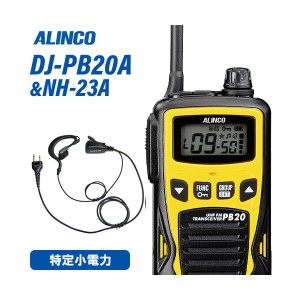 アルインコ DJ-PB20YA イエロー 特定小電力トランシーバー + NH-23A イヤホンマイク 無線機