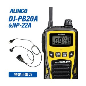 アルインコ DJ-PB20YA イエロー 特定小電力トランシーバー + NP-22A イヤホンマイク 無線機