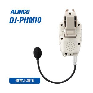 無線機 アルインコ DJ-PHM10 ヘルメット直付けヘッドセット型 トランシーバー