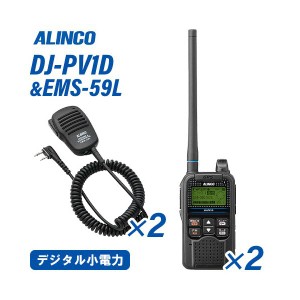 アルインコ DJ-PV1D 2台 デジタル小電力コミュニティ無線 + EMS-59L 2個 スピーカーマイク 無線機