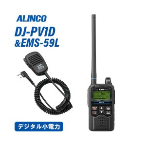 アルインコ DJ-PV1D デジタル小電力コミュニティ無線 + EMS-59L スピーカーマイク 無線機