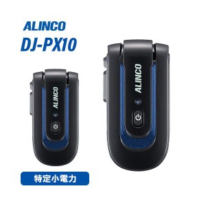 アルインコ DJ-PX10A (ブルー×ブラック) 特定小電力トランシーバー ラペルトークLite 無線機