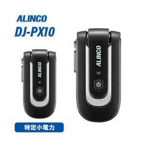 アルインコ DJ-PX10S (シルバー×ブラック) 特定小電力トランシーバー ラペルトークLite 無線機