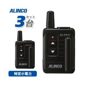 アルインコ DJ-PX31B ブラック 3台セット 特定小電力トランシーバー