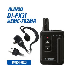 無線機 アルインコ DJ-PX31B ブラック +  EME-762MA イヤホンマイクセット トランシーバー