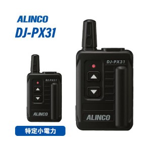 無線機 アルインコ DJ-PX31B ブラック トランシーバー