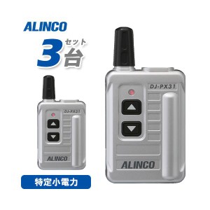 アルインコ DJ-PX31B シルバー 3台セット 特定小電力トランシーバー