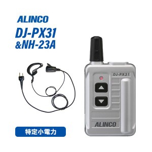 アルインコ DJ-PX31S シルバー 特定小電力トランシーバ + NH-23A(F.R.C製) イヤホンマイク 無線機