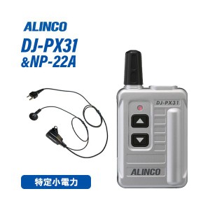 アルインコ DJ-PX31S シルバー 特定小電力トランシーバ + NP-22A イヤホンマイク 無線機