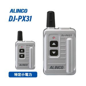 無線機 アルインコ DJ-PX31S シルバー トランシーバー