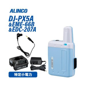 アルインコ DJ-PX5A アクアブルー 特定小電力トランシーバー + EME-66B ツイストコードイヤホン + EDC-207A シングル連結用充電スタンド 