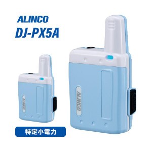 アルインコ DJ-PX5A アクアブルー 特定小電力トランシーバー 無線機