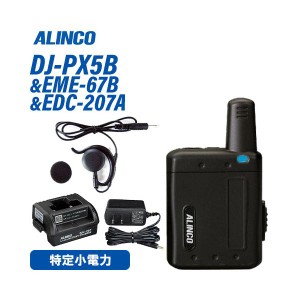 アルインコ DJ-PX5B ブラック 特定小電力トランシーバー + EME-67B ストレートコード 耳かけイヤホン + EDC-207A シングル連結用充電スタ