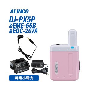 アルインコ DJ-PX5P ピンク 特定小電力トランシーバー + EME-66B ツイストコードイヤホン + EDC-207A シングル連結用充電スタンド 無線機
