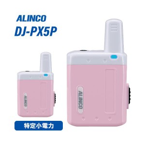 アルインコ DJ-PX5P ピンク 特定小電力トランシーバー 無線機