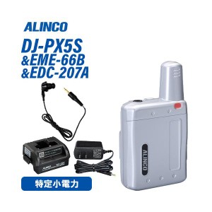 アルインコ DJ-PX5S シルバー 特定小電力トランシーバー + EME-66B ツイストコードイヤホン + EDC-207A シングル連結用充電スタンド 無線