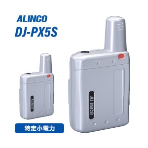 アルインコ DJ-PX5S シルバー 特定小電力トランシーバー 無線機