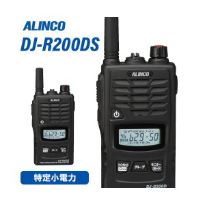 無線機 アルインコ DJ-R200DS 特定小電力 + レピーター トランシーバー