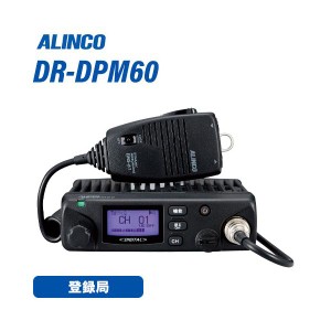 無線機 アルインコ DR-DPM60 トランシーバー