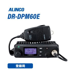 アルインコ DR-DPM60E 登録局 増波対応 車載タイプ 無線機