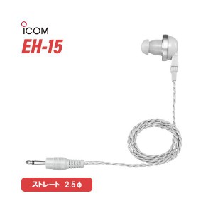 アイコム ICOM EH-15 カナル型イヤホン グレー 2.5φ 片耳 無線機 インカム