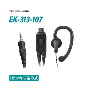 スタンダード EK-313-107スタンダード小型タイピン型マイク+イヤホン 耳かけ式イヤホン