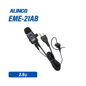 アルインコ EME-21AB ブラックイヤホンマイク 無線機