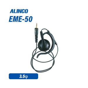 アルインコ EME-50 ストレートコードイヤホン 無線機
