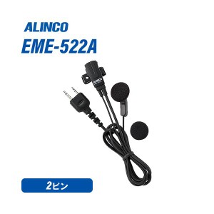 アルインコ EME-522A イヤホンマイク 無線機