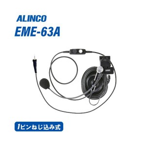 アルインコ EME-63A ヘルメット用ヘッドセット 無線機