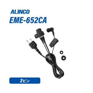 アルインコ EME-652CA イヤホンマイク 無線機