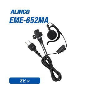 アルインコ EME-652MA イヤホンマイク 無線機
