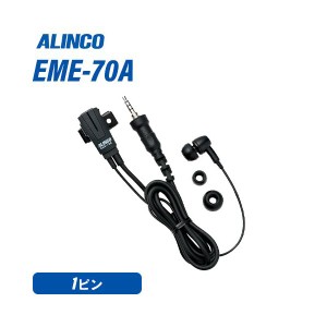 アルインコ EME-70A カナル型一般仕様イヤホンマイク 無線機