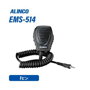 アルインコ EMS-514 IP67防水スピーカーマイク 無線機