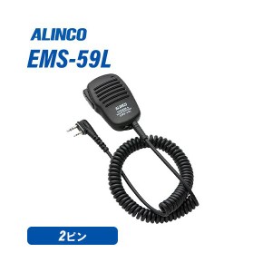 アルインコ EMS-59L スピーカーマイク 無線機
