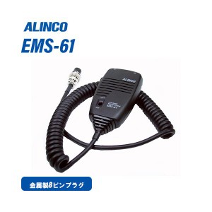 アルインコ EMS-61 ダイナミックマイク 無線機