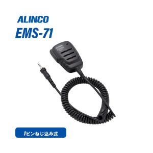 アルインコ EMS-71 ネジ込み式防水プラグ機共用 防水スピーカーマイク 無線機