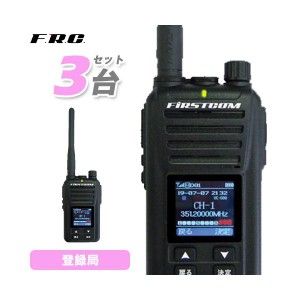 F.R.C エフアールシー FIRSTCOM FC-D301W 3台セット 第2ロット技適番号001-A15830 登録局 トランシーバー