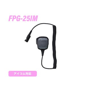 アイコム用 FPG-25IM 小型スピーカーマイクロホンタイプ 無線機