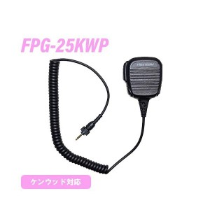 ケンウッド用 FPG-25KWP 防水1PIN式小型スピーカーマイクロホンタイプ 無線機