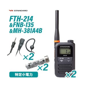 スタンダード FTH-214 特定小電力トランシーバー (×2) + FNB-135 ニッケル水素電池 (×2) + MH-381A4B 小型タイピンマイク (×2) セット