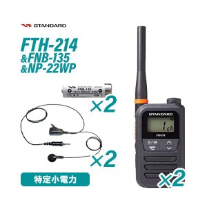 スタンダード FTH-214 (×2) 特定小電力トランシーバー + FNB-135 (×2) ニッケル水素電池 + NP-22WP (×2) 1ピンねじ込み式 互換イヤホ