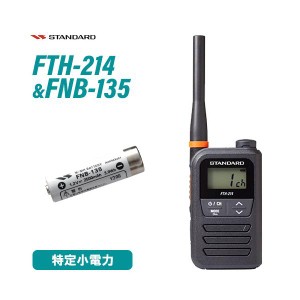 スタンダード FTH-214 特定小電力トランシーバー + FNB-135 ニッケル水素電池 セット 無線機