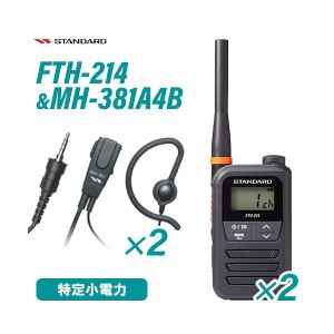 スタンダード FTH-214 特定小電力トランシーバー (×2) + MH-381A4B 小型タイピンマイク(×2) セット 無線機