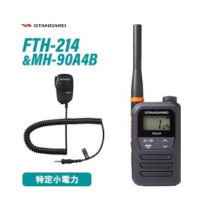 スタンダード FTH-214 特定小電力トランシーバー + MH-90A4B スピーカーマイク セット 無線機