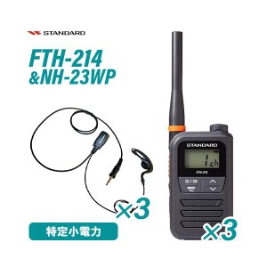 スタンダード FTH-214 特定小電力トランシーバー (×3) + NH-23WP(F.R.C製) イヤホンマイク (×3) セット 無線機